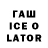 Гашиш ice o lator Natasha Dukelskiy